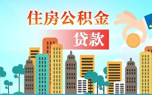 秦岭市公积金贷款政策_冠县公积金代办服务